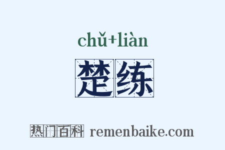 楚练是什么意思的图片